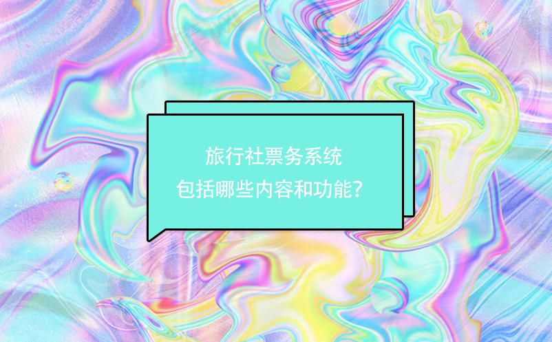旅行社票務系統(tǒng)包括哪些內容和功能？
