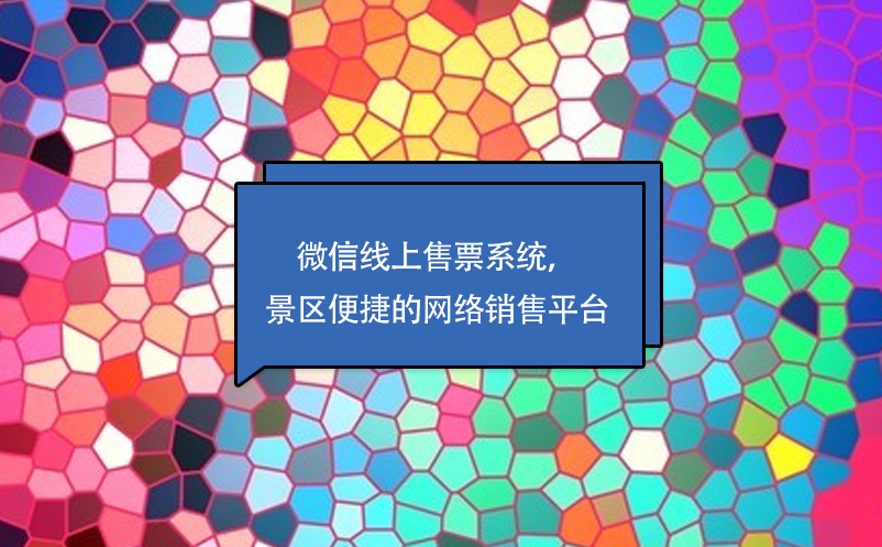 微信線上售票系統(tǒng)，景區(qū)便捷的網(wǎng)絡(luò)銷(xiāo)售平臺(tái)