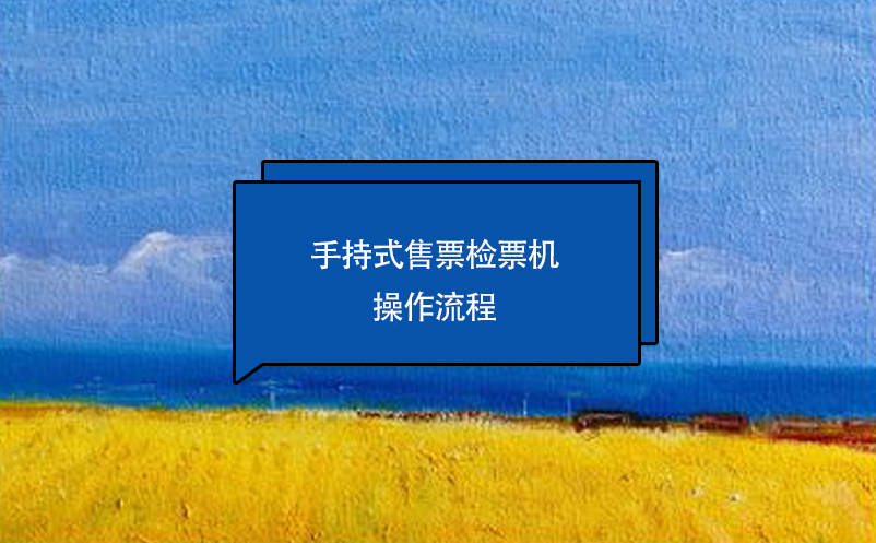 手持式售票檢票機(jī)操作流程