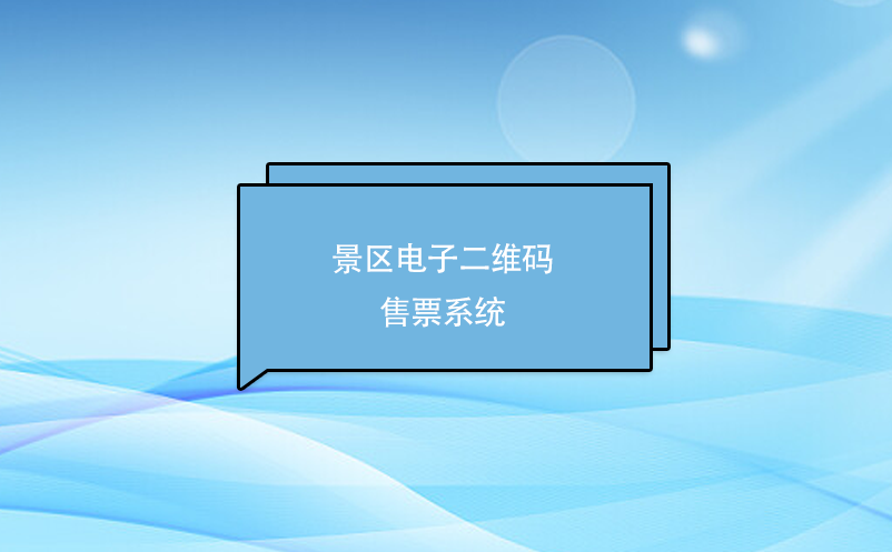 景區(qū)電子二維碼售票系統(tǒng)
