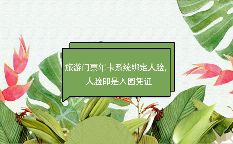 旅游門票年卡系統(tǒng)綁定人臉，人臉即是入園憑證
