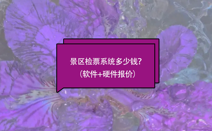 景區(qū)檢票系統(tǒng)多少錢(qián)？（軟件+硬件報(bào)價(jià)）
