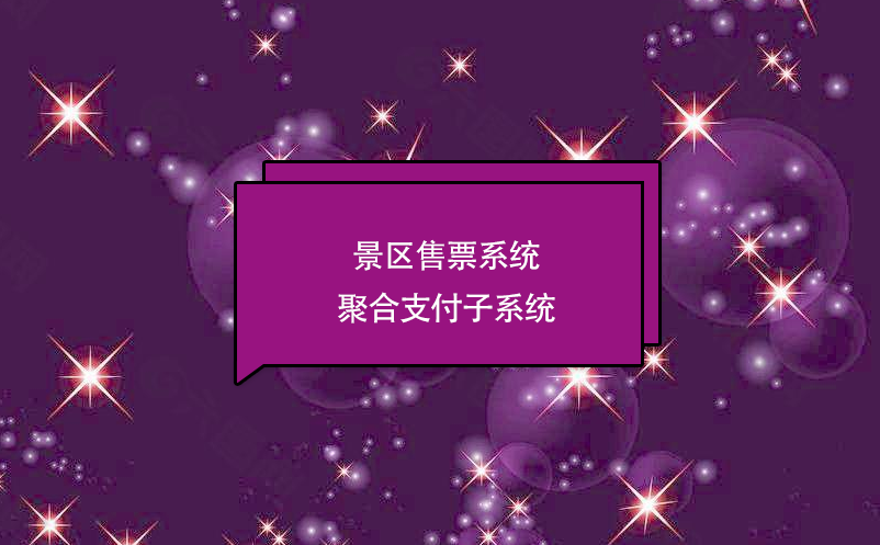 景區(qū)售票系統(tǒng)聚合支付子系統(tǒng)