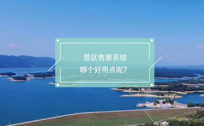 景區(qū)售票系統(tǒng)哪個(gè)好用點(diǎn)呢？