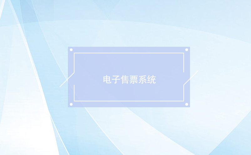 電子售票系統(tǒng)