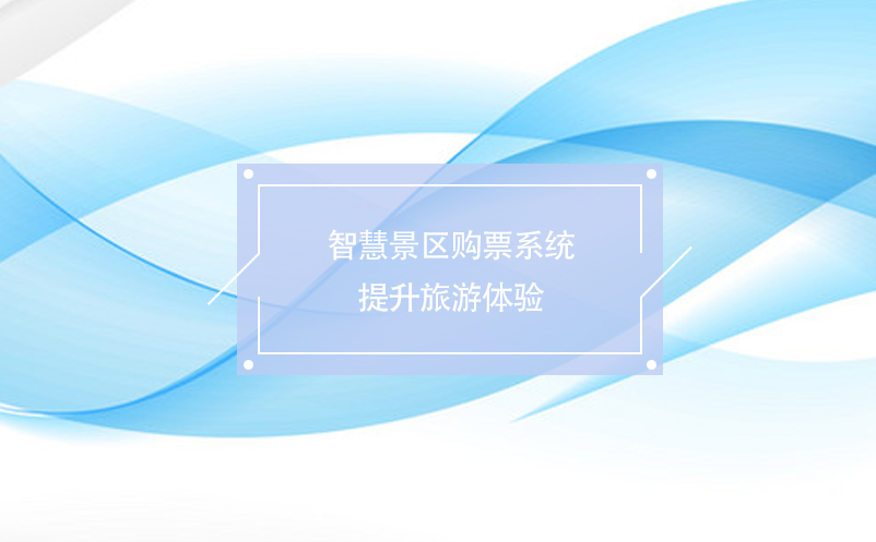 智慧景區(qū)購(gòu)票系統(tǒng)提升旅游體驗(yàn)