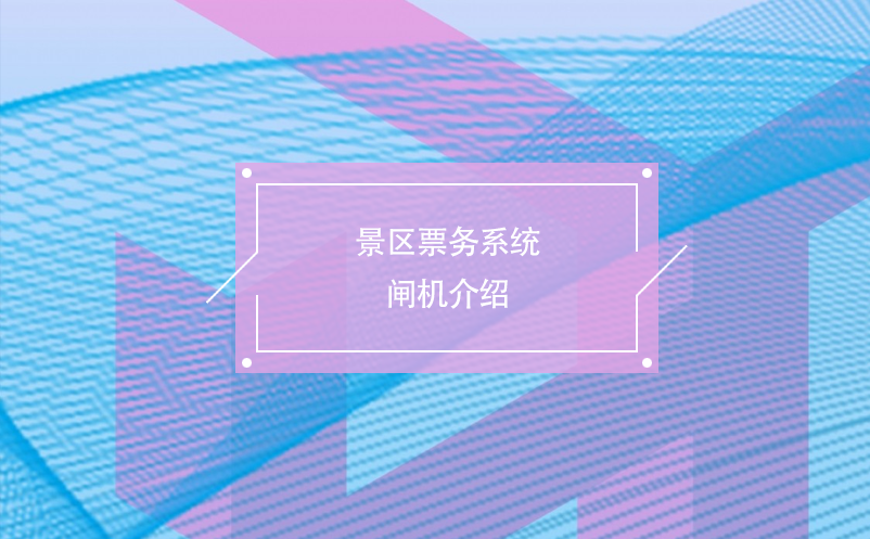 景區(qū)票務系統(tǒng)閘機介紹