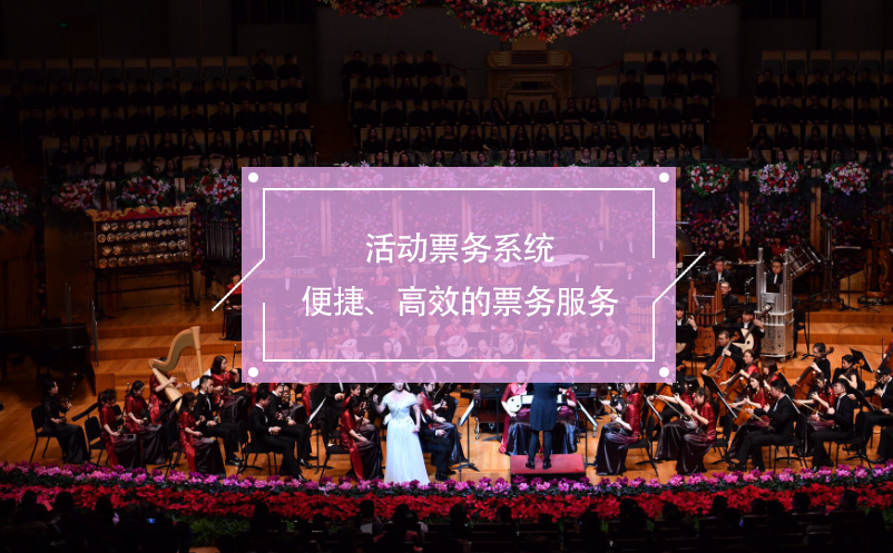 活動票務(wù)系統(tǒng)：便捷、高效的票務(wù)服務(wù)