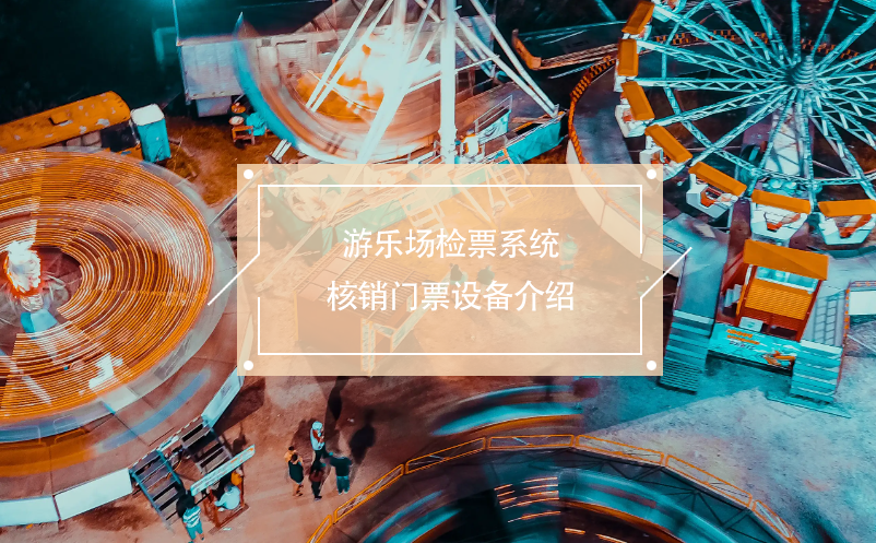 游樂(lè)場(chǎng)檢票系統(tǒng)核銷(xiāo)門(mén)票設(shè)備介紹