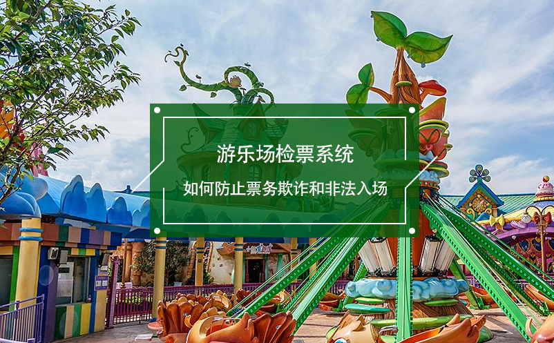 游樂(lè)場(chǎng)檢票系統(tǒng)如何防止票務(wù)欺詐和非法入場(chǎng)