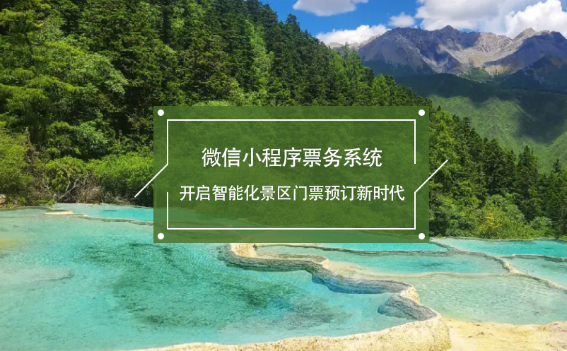 微信小程序票務系統(tǒng)開啟智能化景區(qū)門票預訂新時代