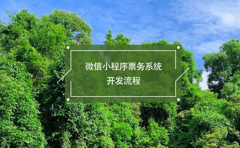 微信小程序票務(wù)系統(tǒng)開發(fā)流程