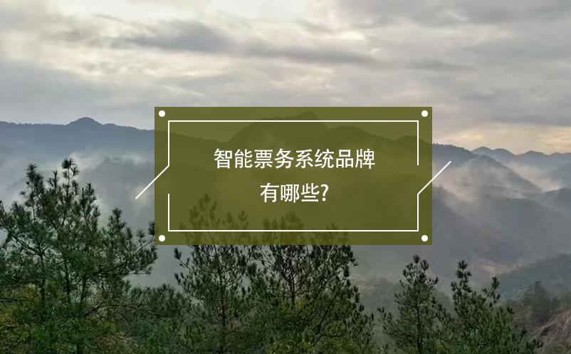 智能票務(wù)系統(tǒng)品牌有哪些?