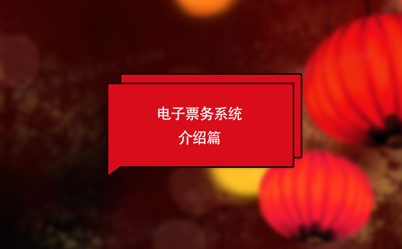 電子票務系統(tǒng)介紹