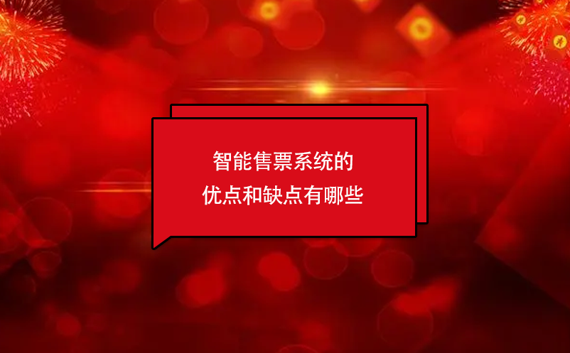智能售票系統(tǒng)的優(yōu)點和缺點有哪些