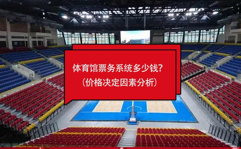 體育館票務(wù)系統(tǒng)多少錢？（價(jià)格決定因素分析）