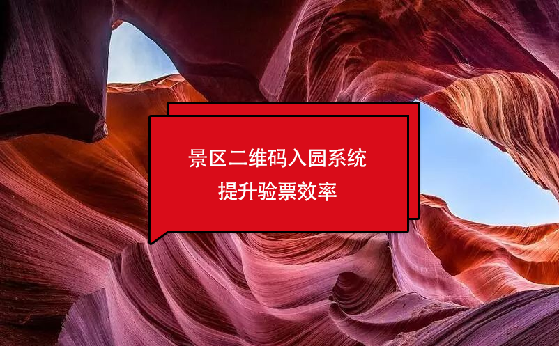 景區(qū)二維碼入園系統(tǒng)提升驗(yàn)票效率
