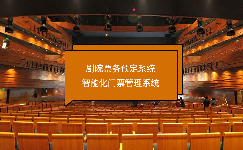 劇院票務預定系統(tǒng)智能化門票管理系統(tǒng)