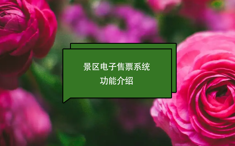 景區(qū)電子售票系統(tǒng)功能介紹