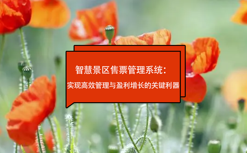 智慧景區(qū)售票管理系統(tǒng)：實現(xiàn)高效管理與盈利增長的關鍵利器