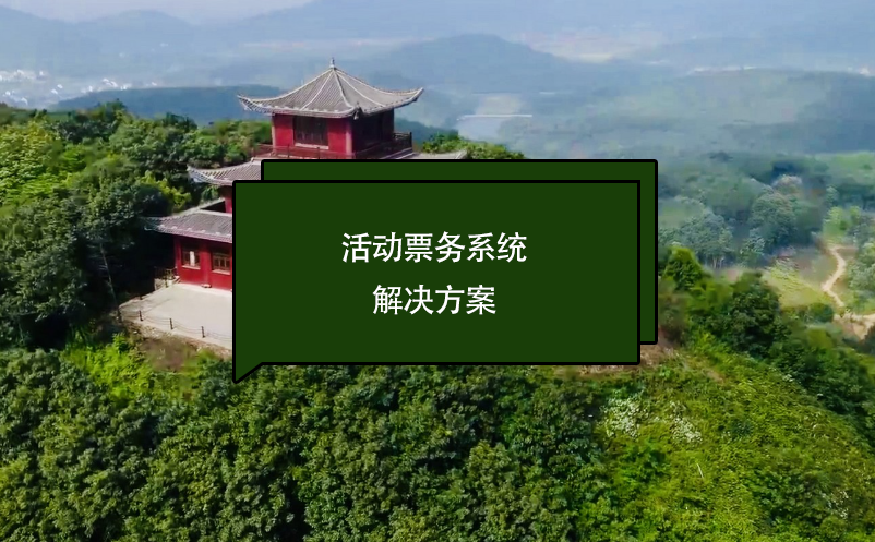 活動票務(wù)系統(tǒng)解決方案