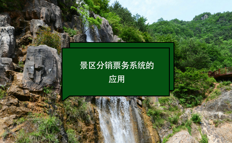 景區(qū)分銷票務(wù)系統(tǒng)的應(yīng)用