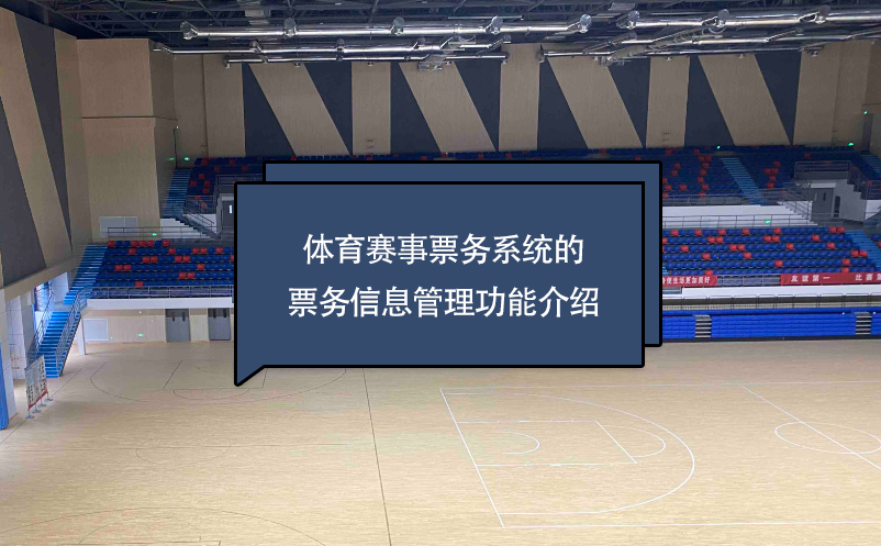 體育賽事票務(wù)系統(tǒng)的票務(wù)信息管理功能介紹