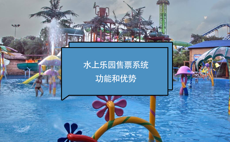 水上樂園售票系統(tǒng)功能和優(yōu)勢