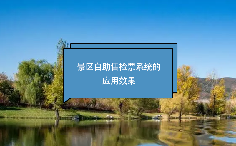 景區(qū)自助售檢票系統(tǒng)的應用效果