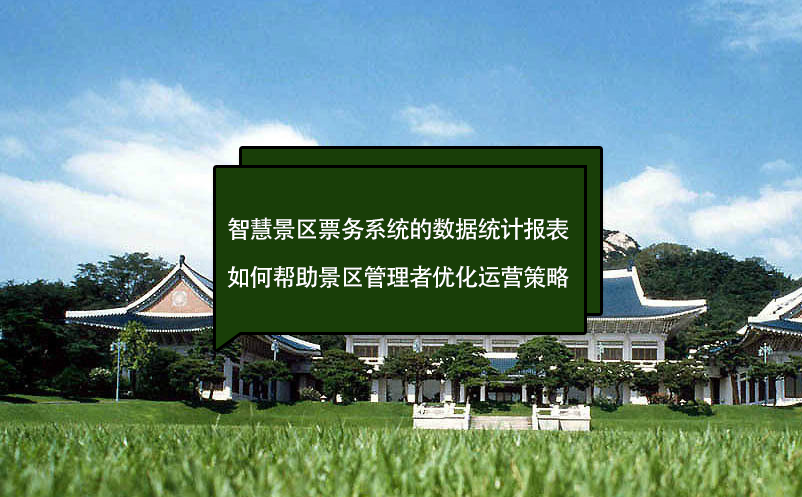 智慧景區(qū)票務(wù)系統(tǒng)的數(shù)據(jù)統(tǒng)計(jì)報(bào)表如何幫助景區(qū)管理者優(yōu)化運(yùn)營策略