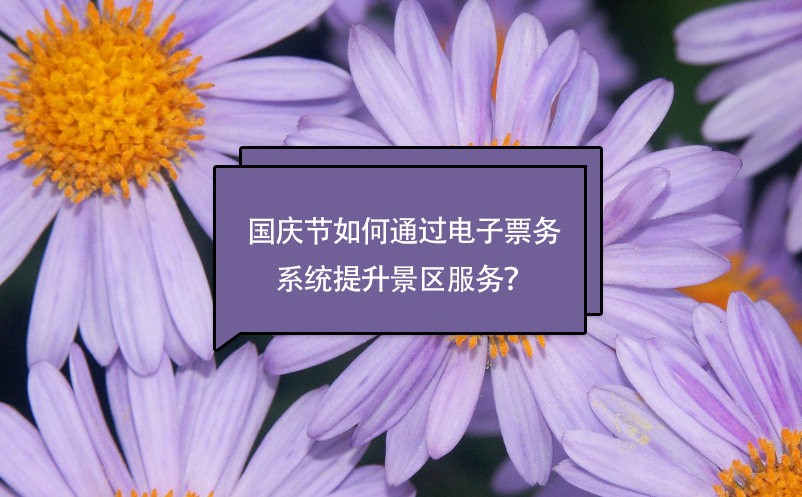 國(guó)慶節(jié)如何通過(guò)電子票務(wù)系統(tǒng)提升景區(qū)服務(wù)？
