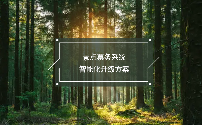景點(diǎn)票務(wù)系統(tǒng)智能化升級(jí)方案