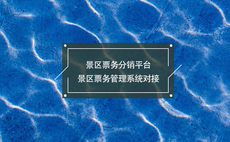 景區(qū)票務(wù)分銷平臺(tái)景區(qū)票務(wù)管理系統(tǒng)對(duì)接