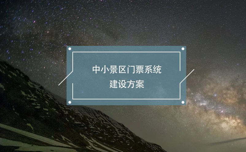 中小景區(qū)門票系統(tǒng)建設(shè)方案(功能 費(fèi)用 安全)