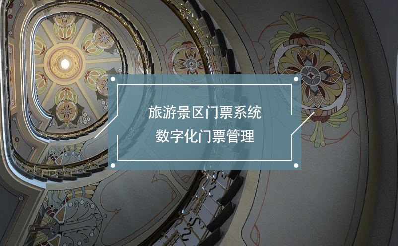 旅游景區(qū)門票系統(tǒng)數(shù)字化門票管理