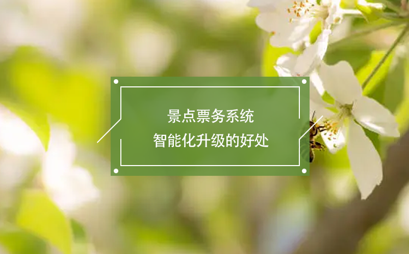 景點(diǎn)票務(wù)系統(tǒng)智能化升級(jí)的好處