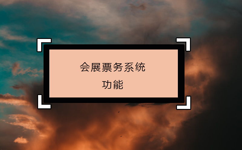 會展票務系統(tǒng)功能