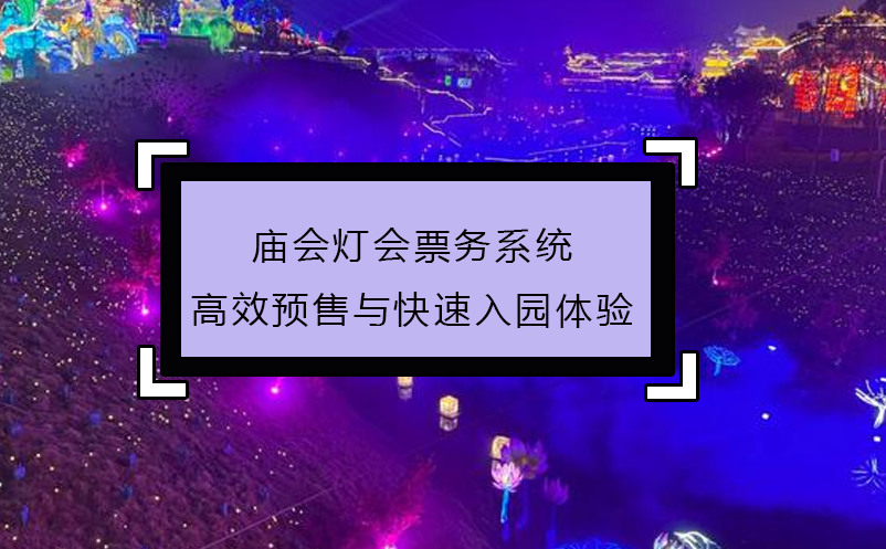 廟會燈會票務系統(tǒng)高效預售與快速入園體驗