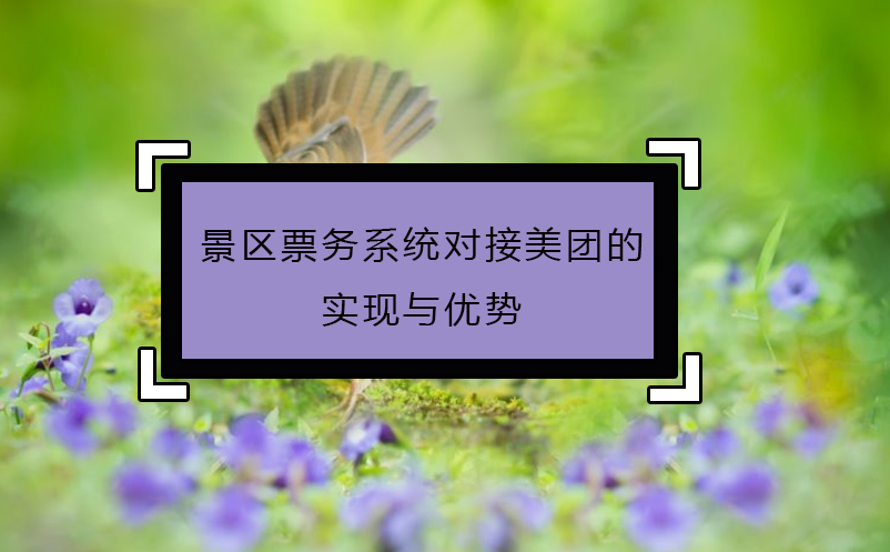 景區(qū)票務(wù)系統(tǒng)對接美團的實現(xiàn)與優(yōu)勢