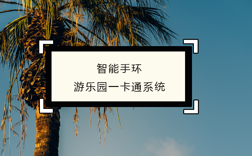 智能手環(huán)游樂(lè)園一卡通系統(tǒng)