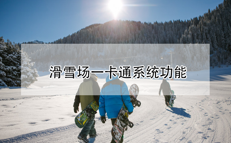 滑雪場(chǎng)一卡通系統(tǒng)功能