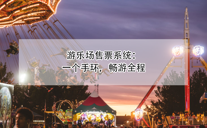 游樂場售票系統(tǒng)：一個手環(huán)，暢游全程