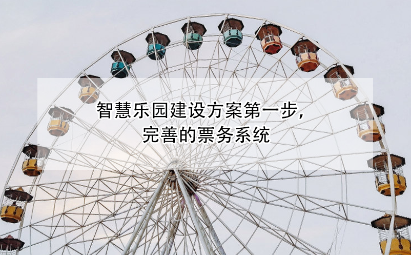 智慧樂園建設方案第一步，完善的票務系統(tǒng)