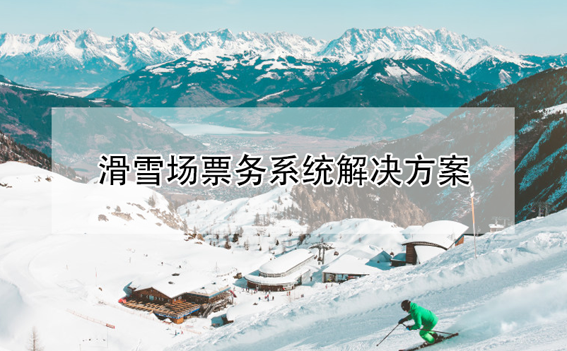 滑雪場票務(wù)系統(tǒng)解決方案