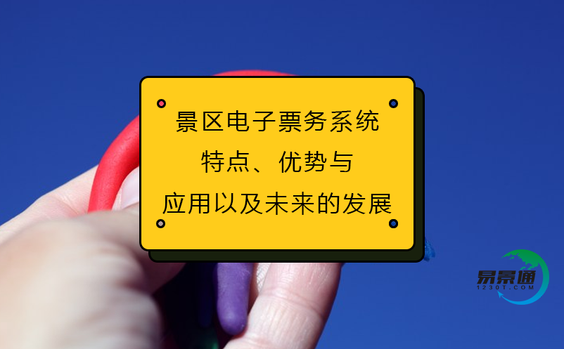 景區(qū)電子票務(wù)系統(tǒng)(特點(diǎn)、優(yōu)勢(shì)與應(yīng)用以及未來(lái)的發(fā)展)
