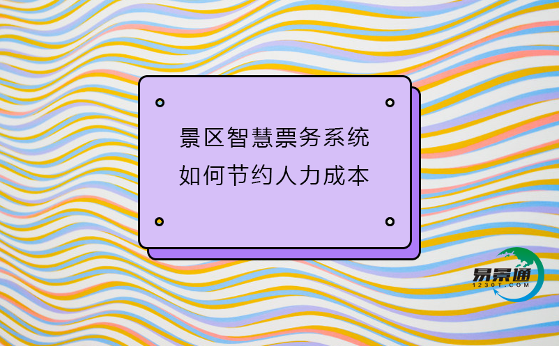 景區(qū)智慧票務系統(tǒng)如何節(jié)約人力成本