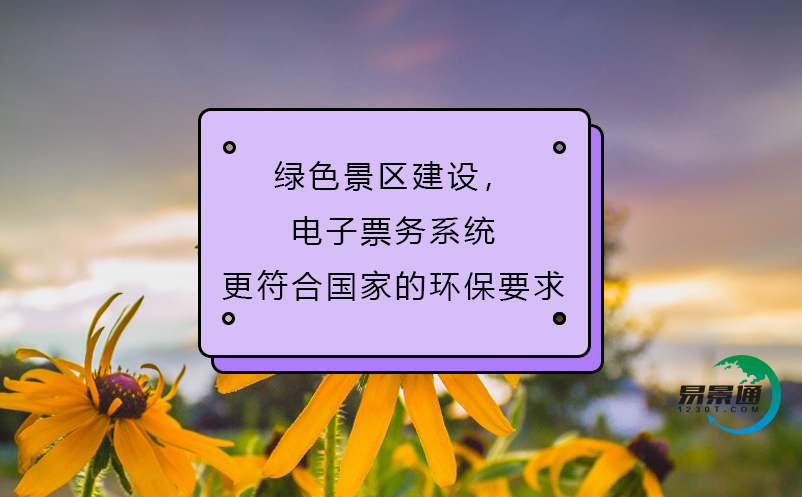 綠色景區(qū)建設(shè)，電子票務(wù)系統(tǒng)更符合國家的環(huán)保要求