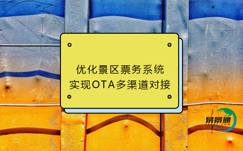 優(yōu)化景區(qū)票務(wù)系統(tǒng)：實現(xiàn)OTA多渠道對接