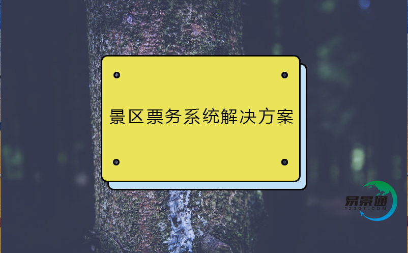 景區(qū)票務(wù)系統(tǒng)解決方案