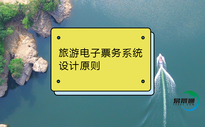 旅游電子票務(wù)系統(tǒng)設(shè)計(jì)原則